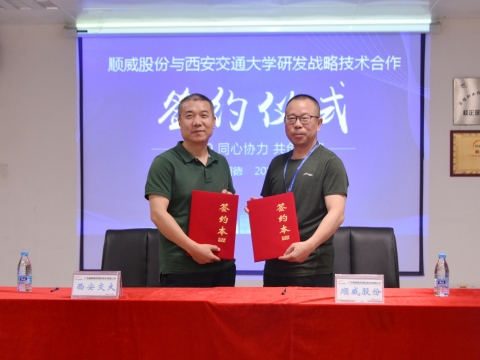 順威股份簽約西交大戰(zhàn)略研發(fā)，持續(xù)保持行業(yè)研發(fā)技術(shù)優(yōu)勢(shì)